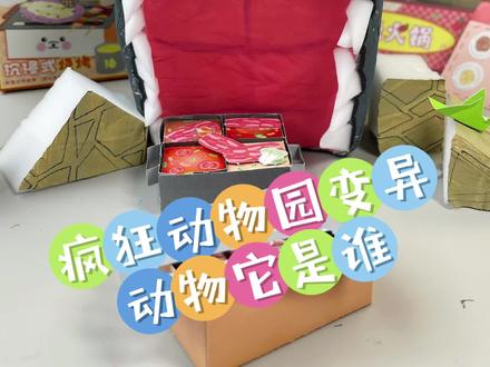 疯狂动物园变异动物它是谁! 今天这个变异动物的嘴巴可是超级大!什么都能吃下去!它会是谁呢!#手工diy #疯狂动物园 #自制玩具 #二次元