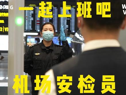 一起上班吧:走!我们去机场做一天安检员!