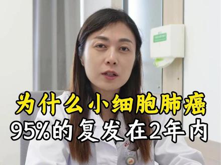 为什么小细胞肺癌,95%复发都在2年内? #省中医朱雪 #小细胞肺癌 #呼吸科专家朱雪 #肺癌 #呼吸科朱雪