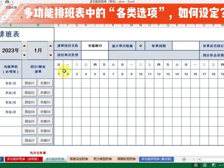 EXCEL多功能排班表中的"功能选项"如何设定?系列教程,持续更新#excel #排班表 #excel教学