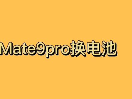 华为Mate9换电池详细讲解视频