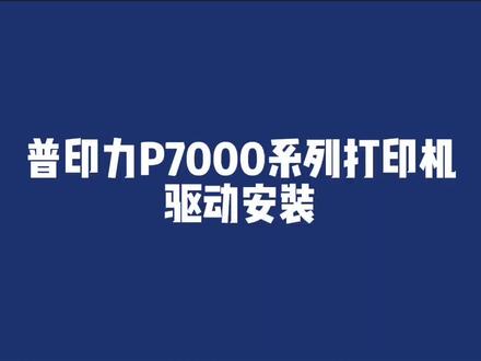 普印力P7000系列打印机驱动安装#打印机 #普印力 @汇倍商城