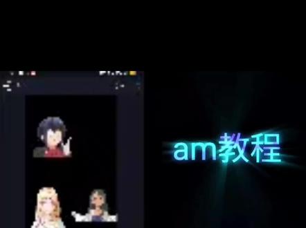 AM教程 简单易学#am教程 #alightmotion