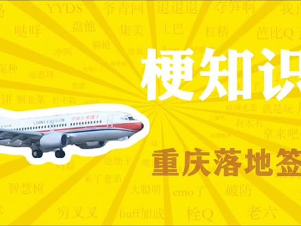 “重庆落地签证”是什么梗? #网络热梗 #玩梗 #重庆落地签