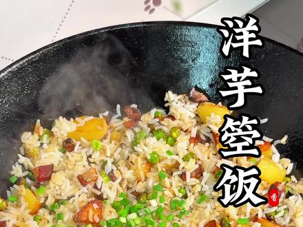 第一次做洋芋箜饭,怎么做出多多的锅巴? 求赐教!#洋芋箜饭 #家常饭菜 #焖饭 #妈呀太香了 #真实记录生活