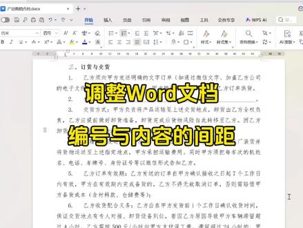 如何调整word文档中编号与内容的间距#office办公技巧 #抖音职场茶水间 #word #wps #热门