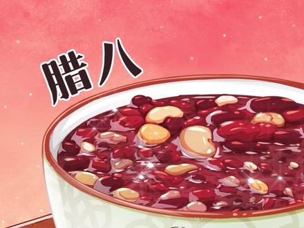 腊日节为什么不放假了?#冷知识 #美食 #轻漫计划