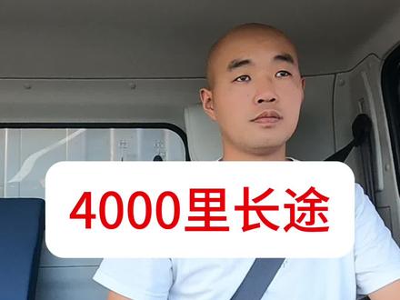 这趟2000公里的长途货,开了54个小时,终于到达目的地了