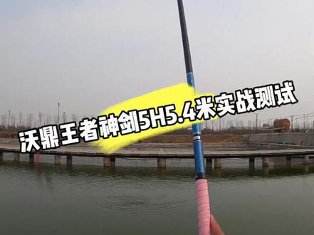 沃鼎王者神剑5H5.4米实战测试,感觉还可以,性价比产品,虽说没有达到硬度,但也可以了。 @太没事干小号