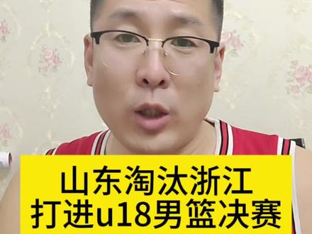 山东战胜浙江晋级18男篮决赛!