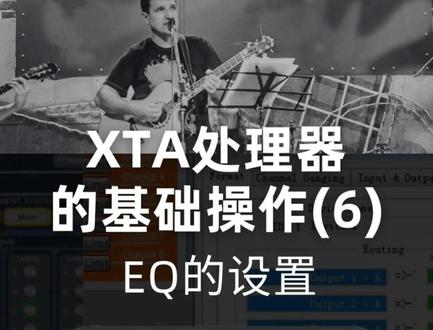 XTA处理器的基础操作(6) 本集介绍:EQ的设置#XTA处理器 #超频空间 #音频处理器 #灯光音响 #EQ