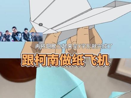 跟柯南做纸飞机#有趣的儿童手工作品 #手工diy #亲子手工制作