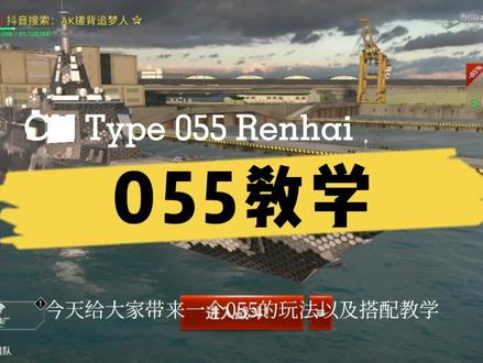 #现代战舰 #现代战舰攻略 055的搭配教程以及实战教学