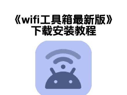 《钟声精选》wifi工具箱下载教程来了,wifi工具箱怎么下载,wifi工具箱最新版#wifi工具箱 #wifi #wifi密码查看器 #wifi密码如何查看