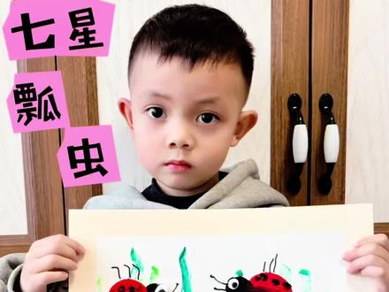 第13集|4岁艺术启蒙|今天画《七星瓢虫》
#幼儿园创意美术 #创作者中心 #创作灵感 #创意美术 #爱画画的孩子
