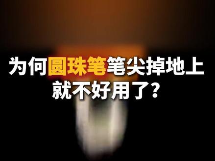 圆珠笔掉在地上就不好用了?别扔,教你一个“复活”小技巧!#圆珠笔头 #文具用品 #摩擦力