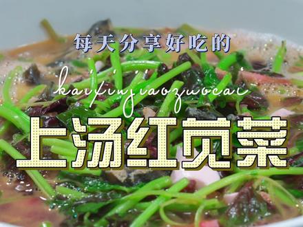 上汤红苋菜 上汤红苋菜简单好吃又好看,喜欢吃的赶紧试试吧#苋菜 #上汤苋菜