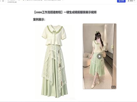 一键生成镜前自拍服装展示视频自动化工作流 【coze工作流实战教程】Coze智能体手把手搭建一键生成视频#coze工作流 #coze工作流搭建 #coze工作流教程 #coze扣子