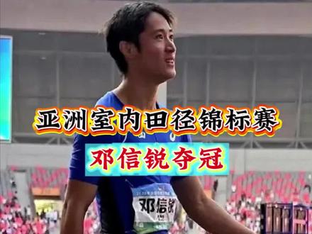 2026年亚洲室内田径锦标赛男子60米决赛,邓信锐夺冠, #2026亚洲田径室内锦标赛 #邓信锐 #田径#体育