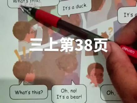 人教三上第38页#英语课本 #英语 #三年级 #三年级英语上册 #家长收藏孩子受益