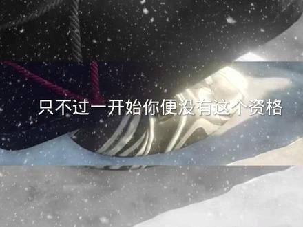 #画江湖之不良人 只不过你一开始就没有这个资格