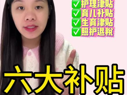 怀孕生娃能领的6种补贴,几千到几万不等!千万不要错过了!生育津贴,育儿补贴,产检补贴,生产报销,护理津贴,新生儿照护退税#怀孕 #育儿补贴 #产检 #补贴 #生育津贴