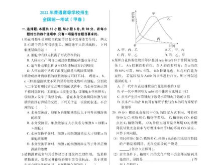 2022全国高考真题甲卷理综生物部分#高考 #理综