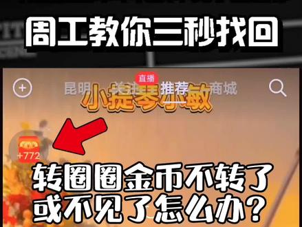 抖音或极速版转圈金币不转了或不见了怎么办?周工教你三秒找回。 #经验分享