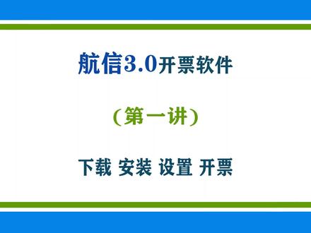 增值税发票税控开票软件(金税盘版)航信V3.0开票软件下载、安装、设置和批量开票详细讲解第一讲#财务 #航信 #开票 #增值税 #税务