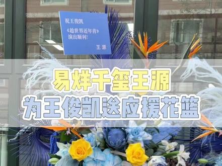 王俊凯第一次出演话剧 王源和易烊千玺都精心准备了花篮 呜呜呜我们三小只之间的感情永远让人哈特软软#王俊凯 #王源 #易烊千玺 #TFBOYS #王俊凯话剧趁世界还年青