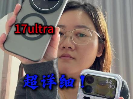 超长8min关于小米17ultra 的开机和配件分享 有钢化膜 手机壳 和镜头膜 钢化膜和镜头膜不粘指纹真的绝了#我要上热门🔥🔥🔥话题入口 #好物推荐 #小米17ultra #小米17ultra钢化膜 #小米17ultra镜头膜