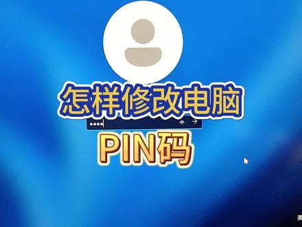 怎样修改电脑的PIN密码?#电脑知识 #教学 #办公技巧