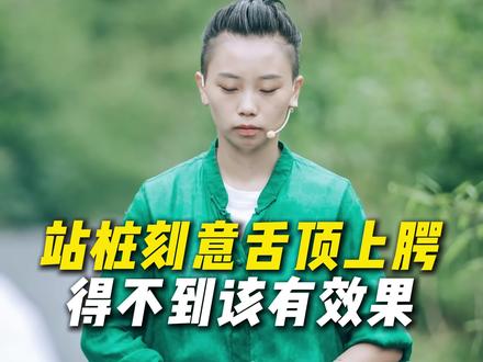 站桩刻意舌顶上腭,得不到该有效果#站桩#站桩教学#站桩养生
