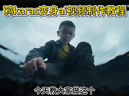 鸦karas变身ai视频制作教程来啦~#小云雀AI #小云雀爆款马上成片 #小云雀seedance#芯有云雀创作飞跃#鸦karas 鸦karas变身ai指令 ai变身指令 鸦KARAS 小云雀ai使用教程