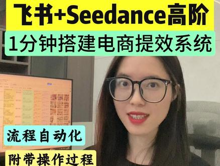 飞书+Seedance2.0 高阶组合来了! 在线实测,1张图裂变18个分镜,实现电商流程自动化!#飞书 #Seedance #效率神器 #干货分享 #电商