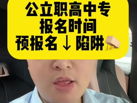 公立中职 报名须知,预报名套路。#升学政策解读 #洛阳职高 #洛阳中等职业学校 #新安职高 #洛阳工业信息中专