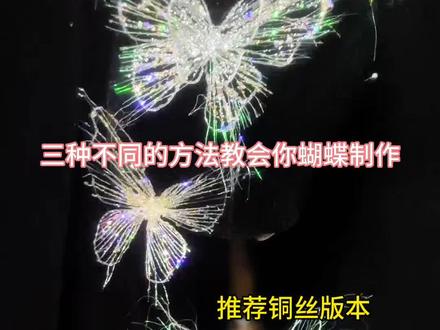 爆闪蝴蝶的超超超详细教程 #手工diy创作 #新娘头饰制作 #手作饰品 #化妆师手工 #蝴蝶diy