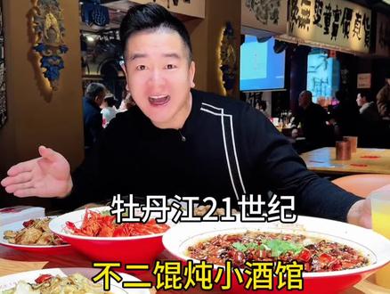 牡丹江新开不二馄炖小酒馆了就在21世纪1楼 #馄炖#酒馆