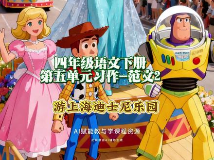 4.58四年级语文下册第五单元习作范文2:游上海迪士尼乐园#作文范文 #四年级作文 #创作人计划 #创作人扶植计划第三期 #创作者扶持计划