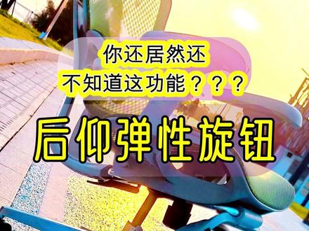 #佛山电翰 知道佛山电翰的动作是在做什么吗?来了解一下吧!每天在扭的就是这个椅子上的底盘,后仰弹性旋钮!可以控制人体工学椅的背垫压下时的力度大小喔!#人体工学椅 #电脑椅 #电竞椅 #办公椅
