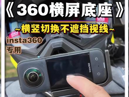 360专用横屏竖屏转换底座#运动相机配件 #机车摄影