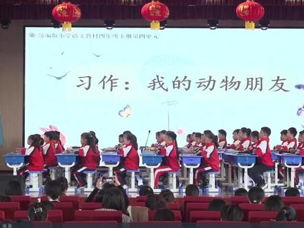 小学语文四年级下册名师优质公开课《我的动物朋友》教学视频#小学语文公开课 #小学语文优质课