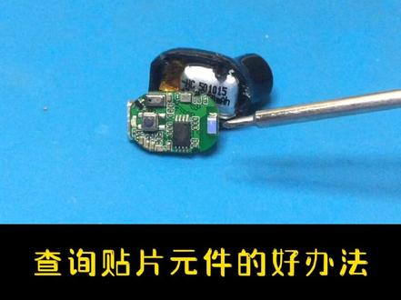 教你一招快速识别不认识的贴片元件#干货分享 #贴片元件 #电子技术