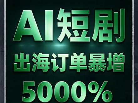 AI 短剧出海订单暴增 5000%,AI 短剧产业链信息整理 AI 短剧 产业链信息整理 #AI短剧 #短剧出海 #字节Seedance#AI视频