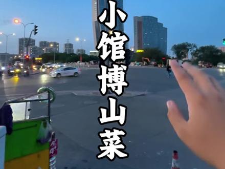99有八道菜的博山菜给你们找到啦,如意小馆 #我是热点劳模 #住进春天里 #心动榜餐厅 #如意小馆 #博山菜