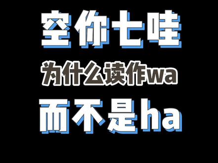 空你七哇为什么读作wa而不是ha呢?#日语 #日语教学