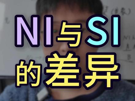 NI与SI的差异 #荣格八维 #ni #内倾直觉
