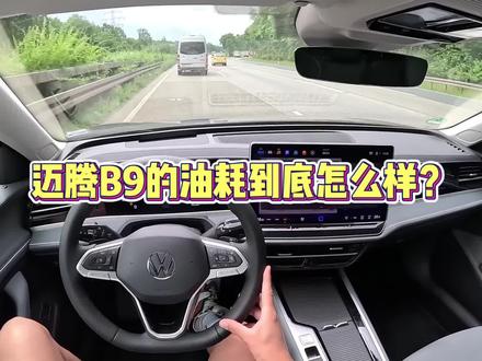 全新迈腾的油耗到底高不高? #迈腾