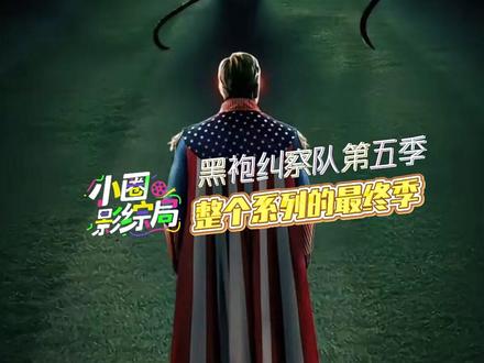 黑袍纠察队第五季开播#黑袍纠察队 #黑袍纠察队第五季 #黑袍纠察队最终季