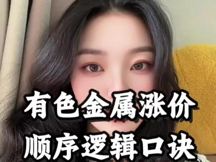 有色金属涨价逻辑顺序口诀#A股 #股民 #有色金属